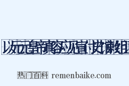 以元元皇帝真容应见宣付史馆敕组词是什么意思的图片